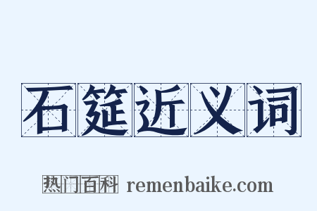石筵近义词是什么意思的图片